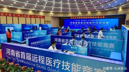 河南省首屆遠程醫(yī)療技能大賽圓滿落幕，網(wǎng)絡技術服務鑄就健康新未來