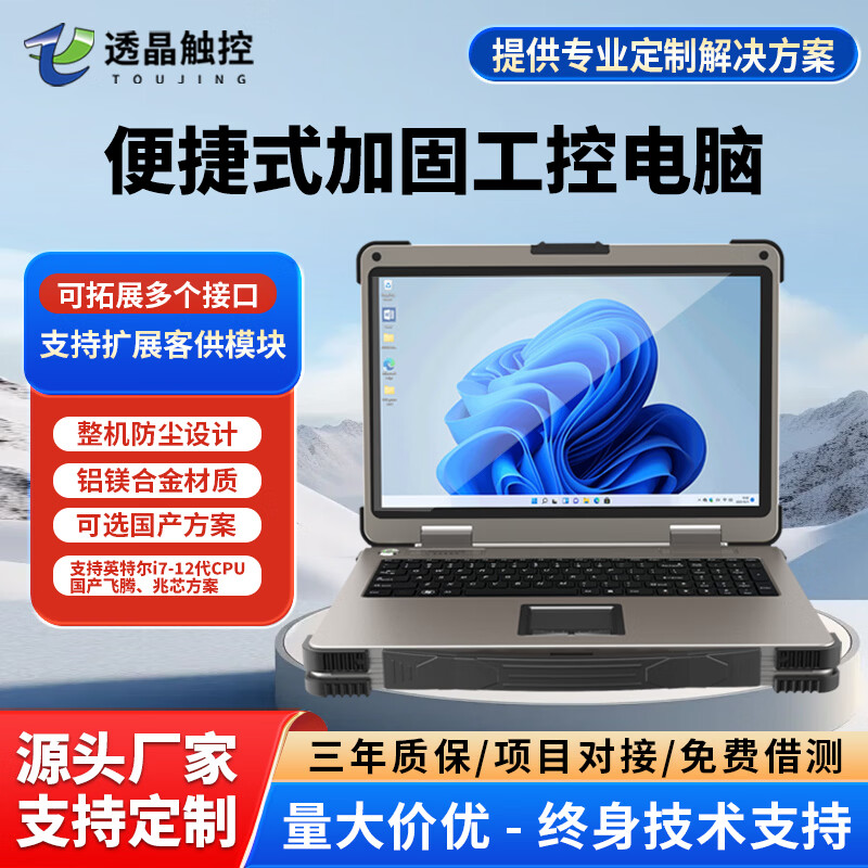 透晶觸控加固筆記本計算機 自營工控領域的可靠移動工作站